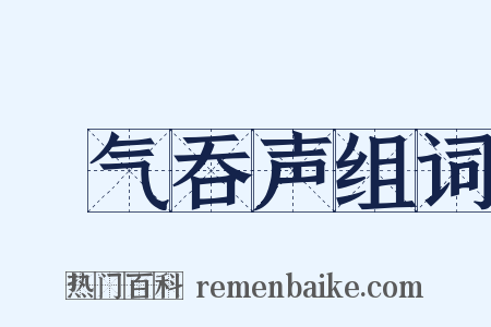 噾气吞声组词是什么意思的图片